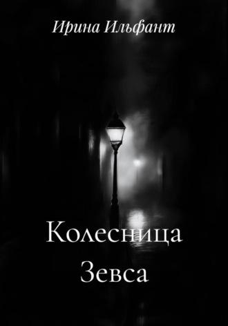 Ирина Ильфант. Колесница Зевса