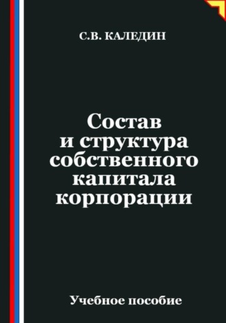 Состав и структура собственного капитала корпорации. Сергей Каледин