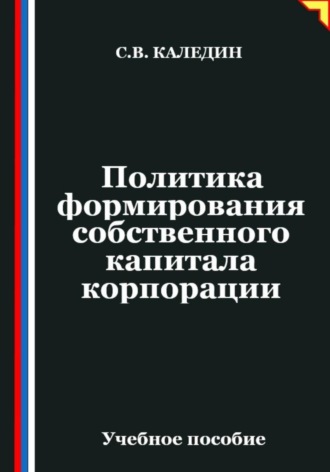 Политика формирования собственного капитала корпорации. Сергей Каледин