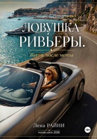 Лена Райни. Ловушка Ривьеры.  Жизнь после мечты
