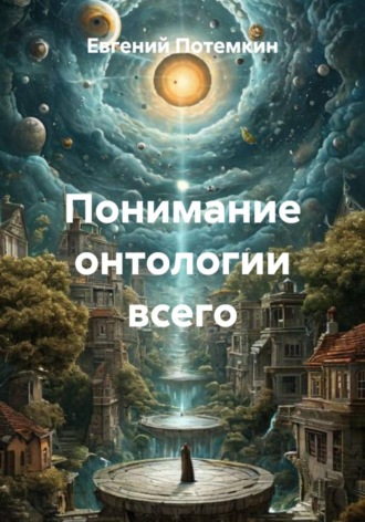 Евгений Потемкин. Понимание онтологии всего