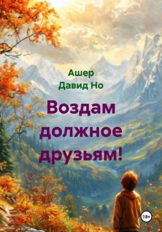 Ашер Давид Но. Воздам должное друзьям!