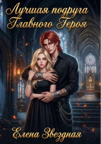Лучшая подруга Главного Героя. Елена Звездная