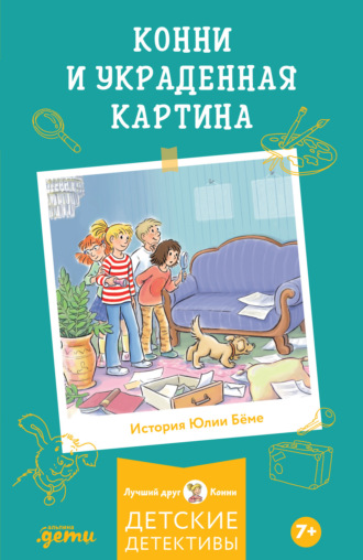 Юлия Бёме. Конни и украденная картина