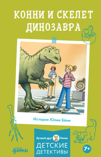 Юлия Бёме. Конни и скелет динозавра