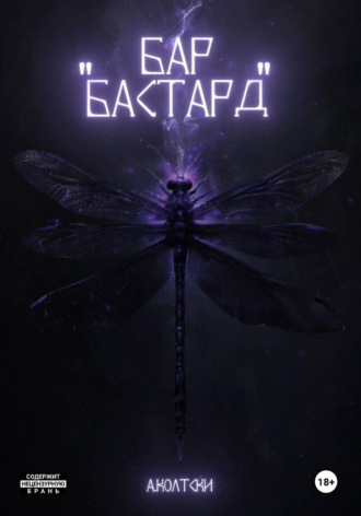 Александра Колтски. Бар «Бастард»