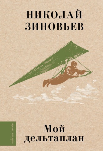Николай Зиновьев. Мой дельтаплан