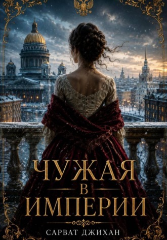  Сарват Джихан. Чужая в империи