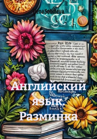 Английский язык. Разминка. Elena Soboleva