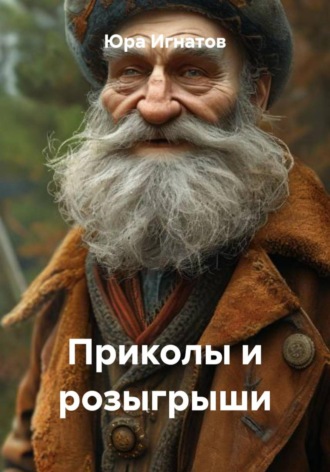 Приколы и розыгрыши. Юра Игнатов