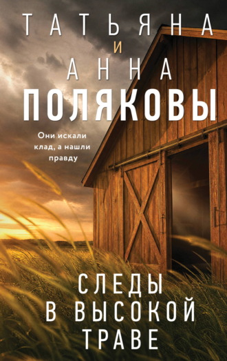 Следы в высокой траве. Татьяна Полякова
