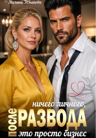Милана Усманова. После развода. Ничего личного, это просто бизнес