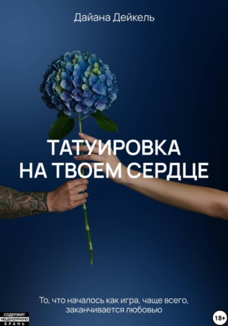 Дайана Дейкель. Татуировка на твоем сердце