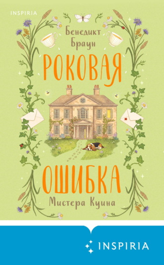 Бенедикт Браун. Роковая ошибка мистера Куина