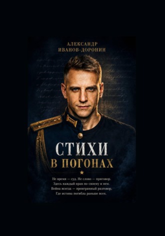 Александр Иванов-Доронин. Стихи в погонах