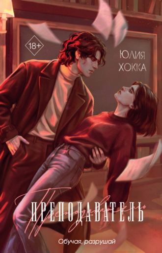 Юлия Хокка. Преподаватель