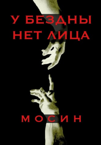 У бездны нет лица. Валерий Мосин