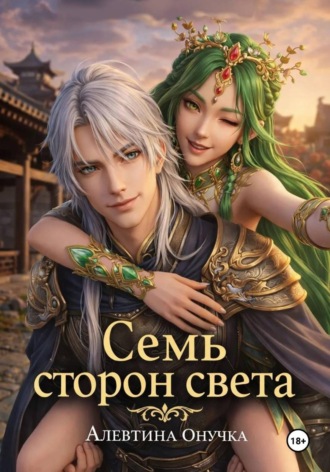 Алевтина Александровна Онучка. Семь сторон света