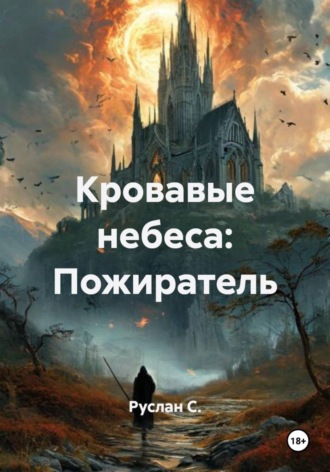 Руслан С.. Кровавые небеса: Пожиратель