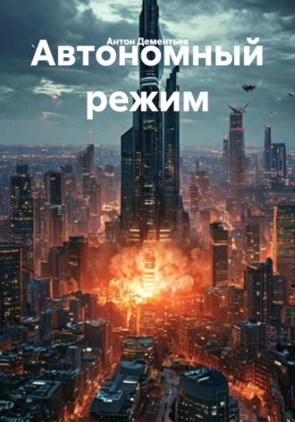 Автономный режим. Антон Дементьев
