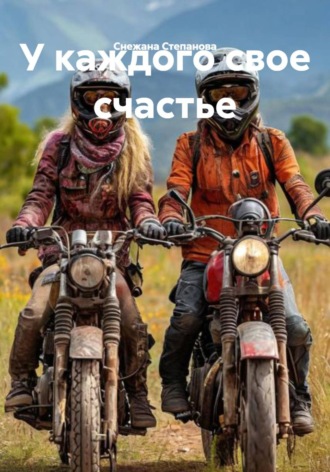Снежана Степанова. У каждого свое счастье