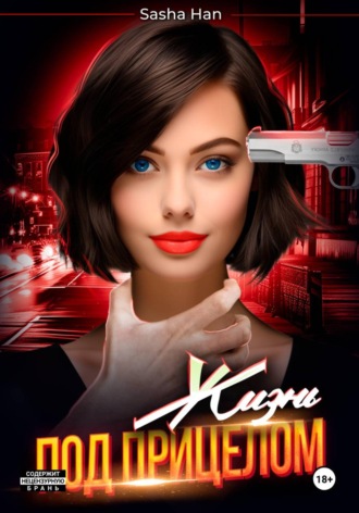 Sasha Han. Жизнь под прицелом