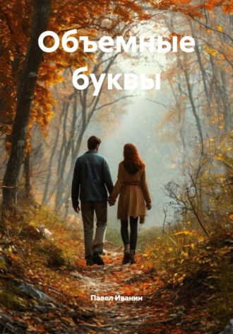 Объемные буквы. Павел Иванин