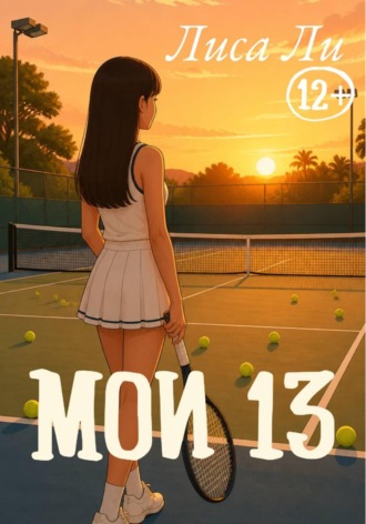 Мои 13. Лиса Ли
