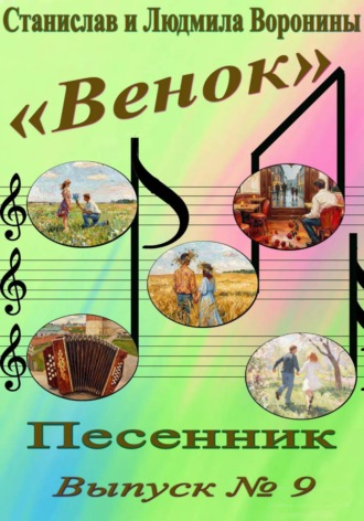 Станислав Воронин. Песенник 