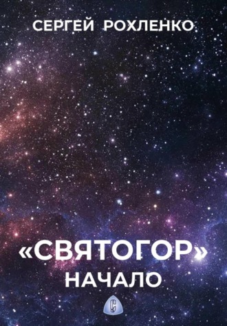 Сергей Рохленко. 
