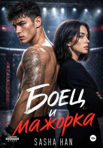 Sasha Han. Боец и мажорка