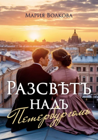 Мария Волкова. Рассвет над Петербургом