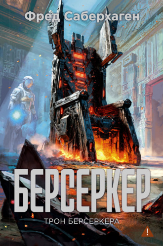 Фред Томас Саберхаген. Берсеркер: Трон берсеркера