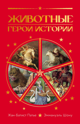 Жан-Батист Патье. Животные. Герои истории