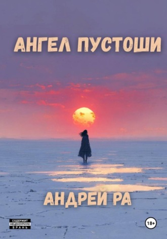 Андрей Ра. Ангел пустоши