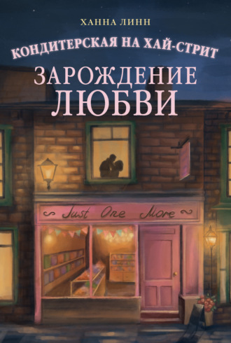Кондитерская на Хай-стрит. Зарождение любви. Ханна Линн