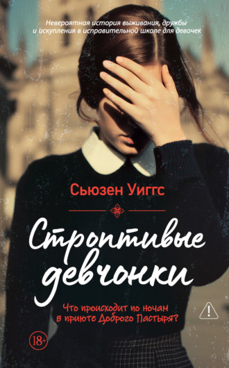 Сьюзен Уиггс. Строптивые девчонки