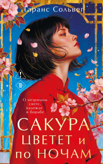 Гаранс Сольвег. Сакура цветет и по ночам