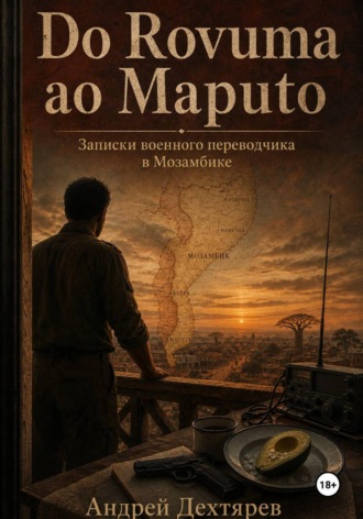 Do Rovuma ao Maputo. Записки военного переводчика в Мозамбике. Андрей Дехтярев