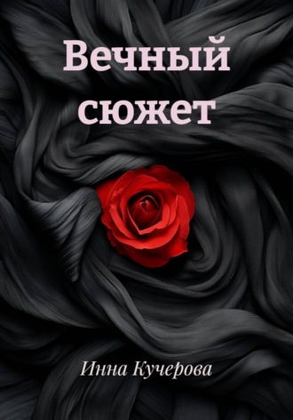 Инна Кучерова. Вечный сюжет