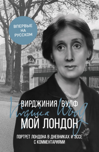 Мой Лондон. Портрет Лондона в дневниках и эссе с комментариями. 