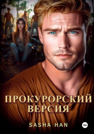 Sasha Han. Прокурорский Версия