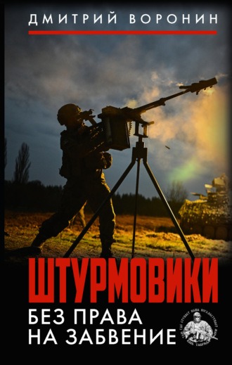 Дмитрий «Юрист» Воронин. Штурмовики. Без права на забвение