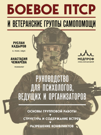 Руслан Васитович Кадыров. Боевое ПТСР и ветеранские группы самопомощи. Руководство для психологов, ведущих и организаторов