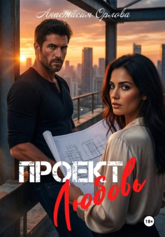 Проект любовь. Анастасия Орлова