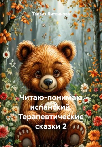 Таисия Литвинова. Читаю-понимаю испанский. Терапевтические сказки 2
