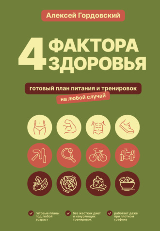 4 фактора здоровья. Готовый план питания и тренировок на любой случай. Алексей Гордовский