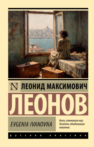 Леонид Леонов. Evgenia Ivanovna