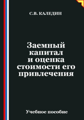 Заемный капитал и оценка стоимости его привлечения. Сергей Каледин