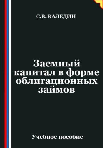 Заемный капитал в форме облигационных займов. Сергей Каледин